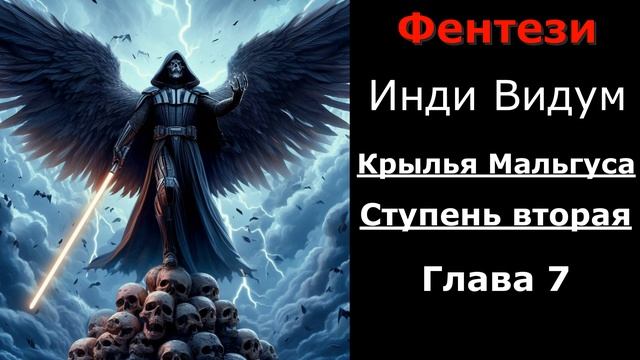 Крылья Мальгуса: Ступень вторая. Глава 7 смотреть онлайн