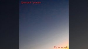 Дмитрий Гревцев - Ее не целуй