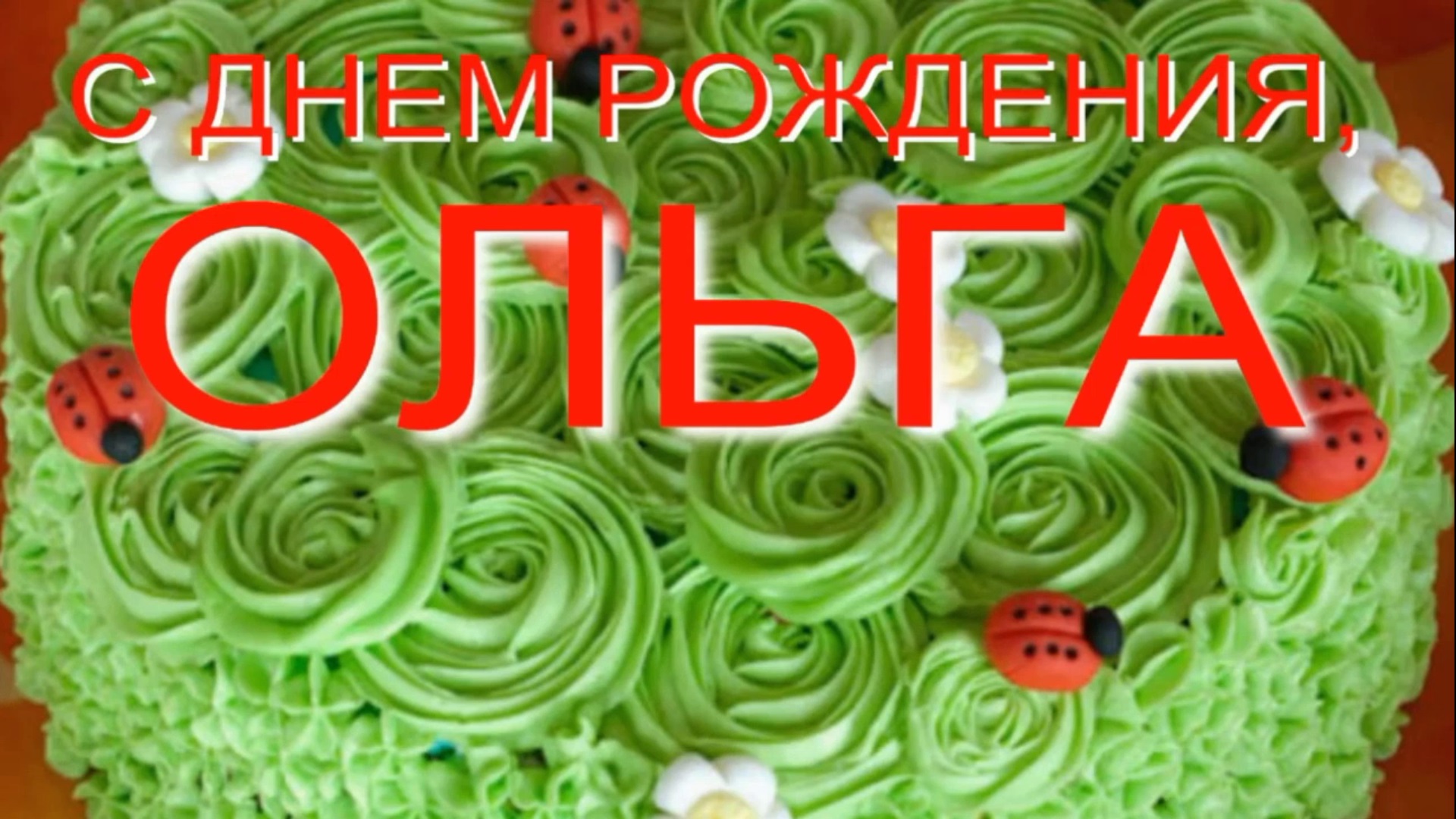 ОЛЯ, С ДНЕМ РОЖДЕНИЯ смотреть онлайн