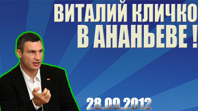 Виталий Кличко в Ананьеве! смотреть онлайн