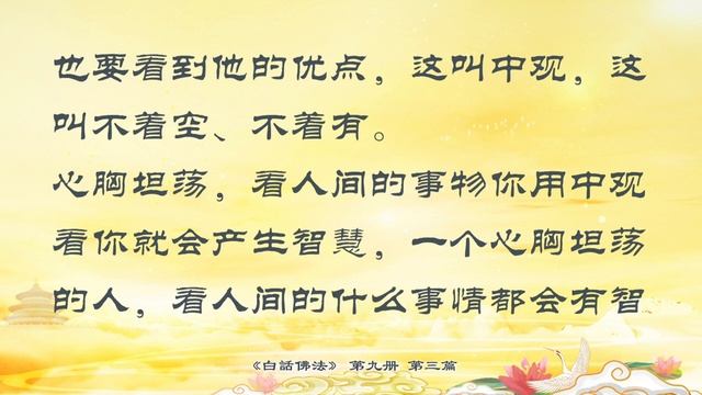 佛学书籍 白话佛法 第九册3.中观心看幻身果报 смотреть онлайн