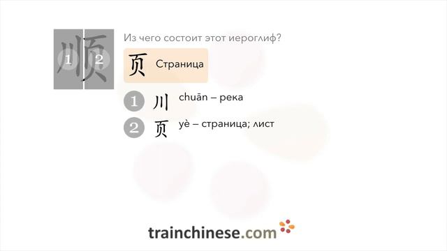 Как пишется 顺 (shùn) – гладкий — порядок черт, ключ, примеры и произношение смотреть онлайн