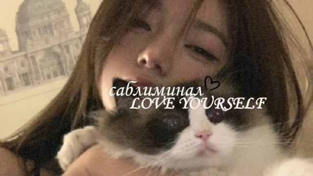 МОЩНЫЙ САБЛИМИНАЛ|| неземная любовь к себе #саблиминал #аффирмации #любовьксебе #subliminal смотреть онлайн