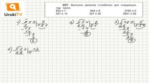 Задание 257 – ГДЗ по математике 4 класс (Чекин А.Л.) Часть 2