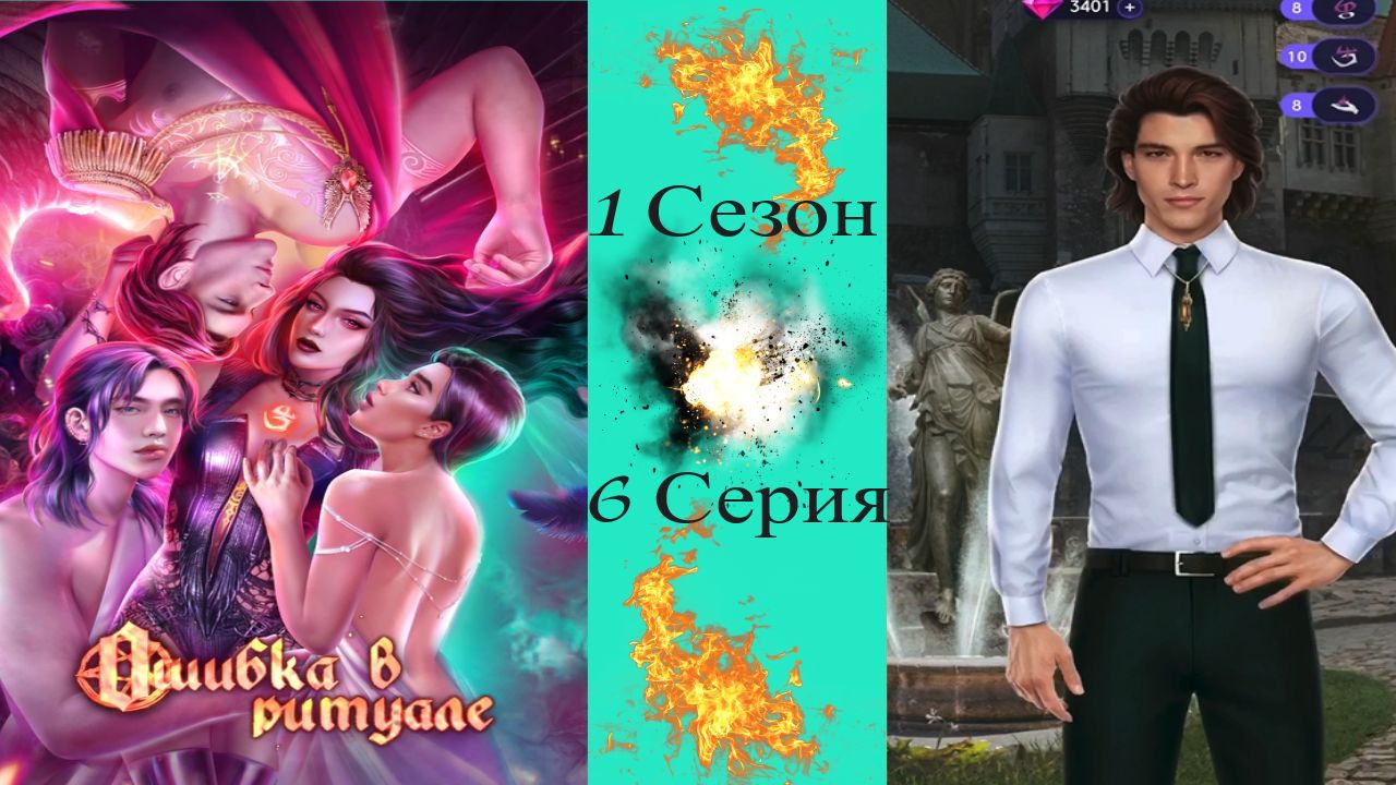 Novels / Ошибка в ритуале / 1 Сезон / 6 Серия / Экзaмeн / ?