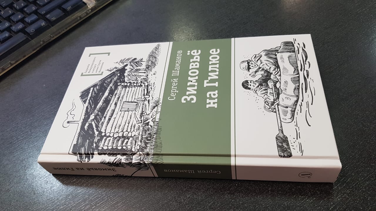 Новости из домика в Мещёре. Книга "Зимовье на Гилюе" смотреть онлайн