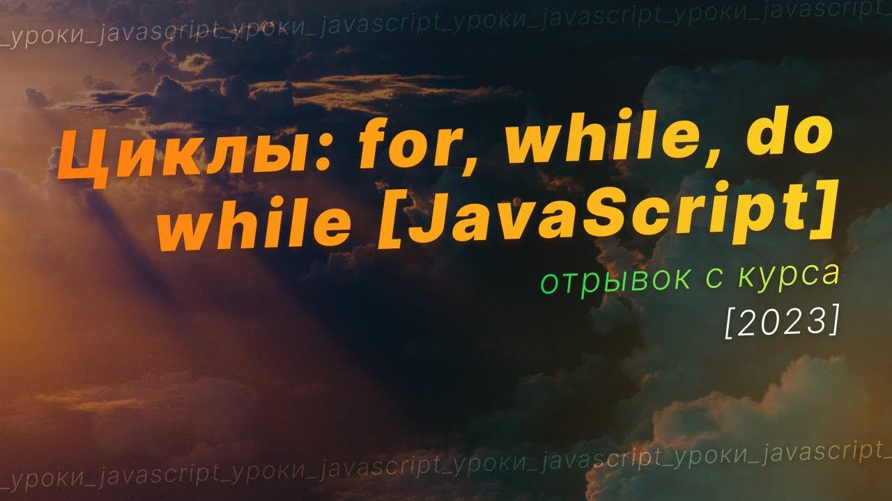 Как работают ЦИКЛЫ в JavaScript? Цикл for, while, do while смотреть онлайн