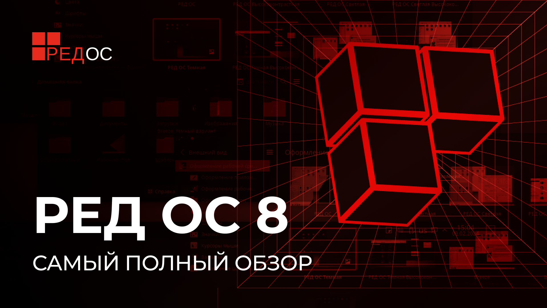 Релиз РЕД ОС 8 смотреть онлайн