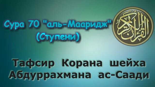70. Тафсир суры аль-Мааридж (Ступени) смотреть онлайн
