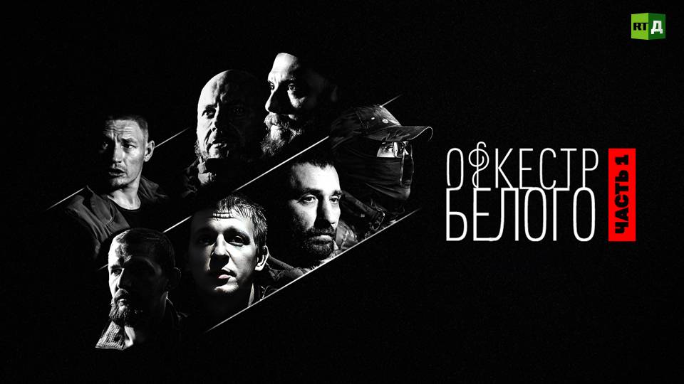 Оркестр Белого. Часть 1 смотреть онлайн