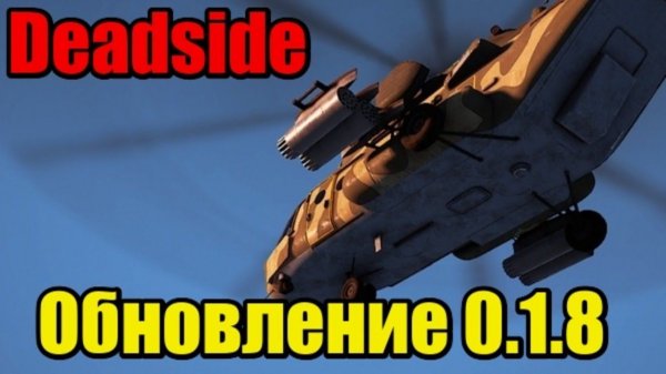 Deadside | Тест обновы 0.1.8 | Обновление 1.0.8