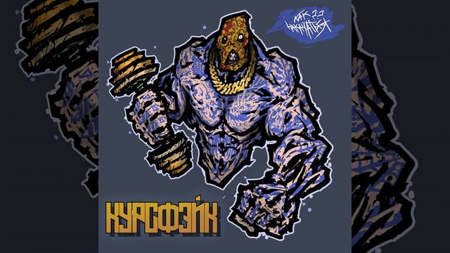 Как накачаться??