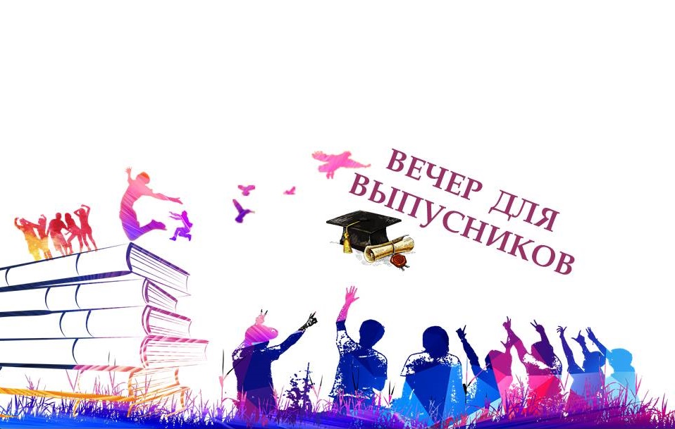 Вечер для выпускников 2023г! смотреть онлайн