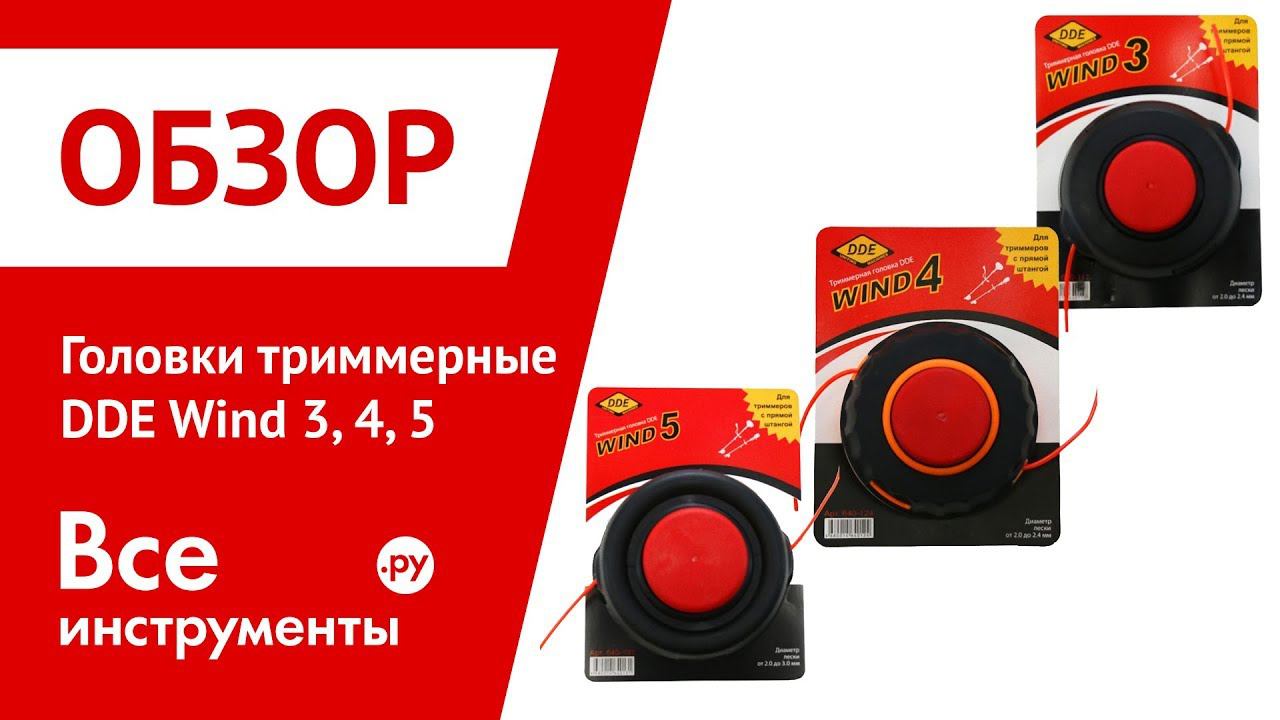 Обзор триммерных головок DDE Wind 3, Wind 4, Wind 5 смотреть онлайн