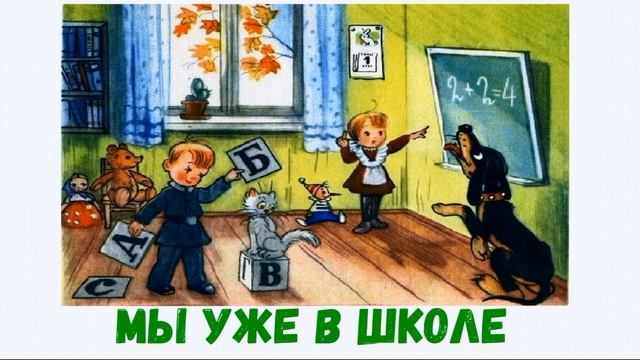 Мы уже в школе. Слушать Аудиосказку смотреть онлайн