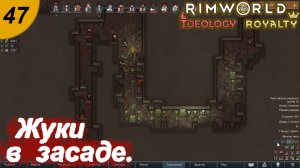 Жуки в засаде.#47 RimWorld Royalty+Ideology. Прохождение.