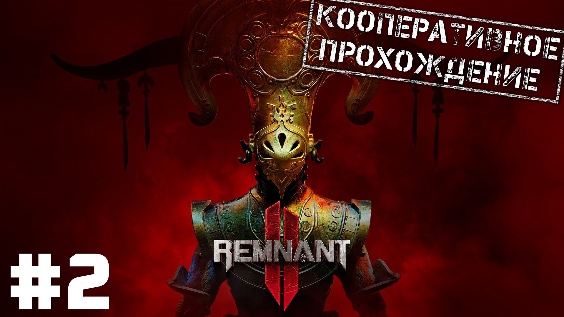 ? Remnant II #2 ● Ищем Ночную Ткачиху с @BedGame