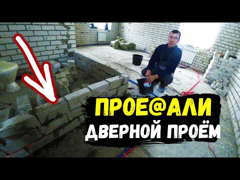 ПРОЕ@АЛИ ДВЕРНОЙ ПРОЁМ на РЫХЛОЙ ПЕРЕГОРОДКЕ(.mp4 смотреть онлайн