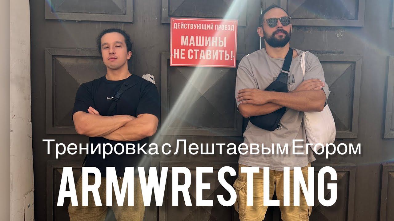 Тренировка по АРМРЕСТЛИНГУ с Егором Лештаевым AMC ARMWRESTLING. Training ARMWRESTLING