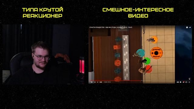 Реакция на TheRudyGames: СПАСТИ РОЖДЕСТВО - DD 4 РУДИ САСИДЖ ЯРОС ТОБЛ
