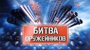 Битва оружейников (серия 4/8) "Тяжелые танки" 2017