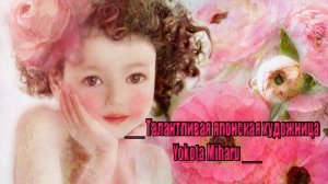 Талантливая японская художница Yokota Miharu  *