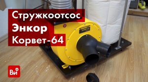 Обзор стружкоотсоса Энкор Корвет-64