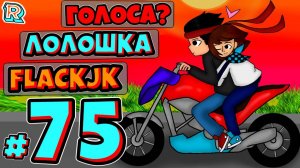 ПАСХАЛКА В ИНВЕНТАРЕ + FlackJK +??? • Рандомные приключения #75