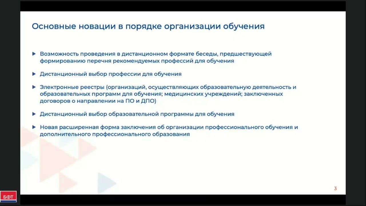 Основные новации в порядке организации профессионального обучения смотреть онлайн