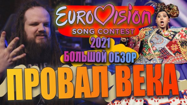 САМОЕ УНЫЛОЕ ЕВРОВИДЕНИЕ 2021 | Обзор Leos Hellscream