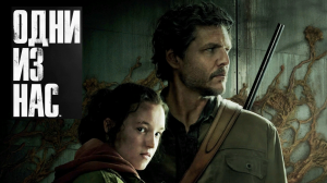 Одни из нас ? Русский трейлер ? Сериал 2023 (HBO)
