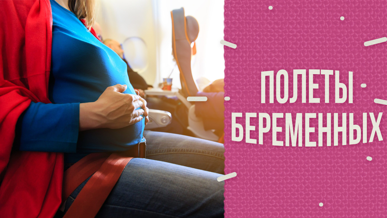 Можно ли беременным летать на самолетах? смотреть онлайн