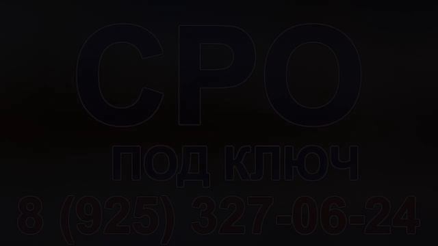 сро в строительстве в спб стоимость купить смотреть онлайн