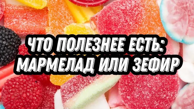 Что полезнее есть_ мармелад или зефир смотреть онлайн