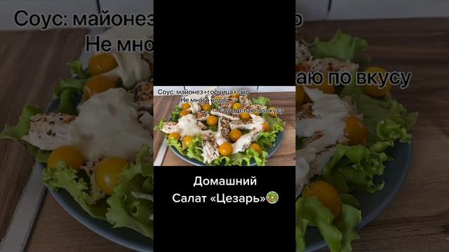 Как я делаю салат « Цезарь» дома🥗