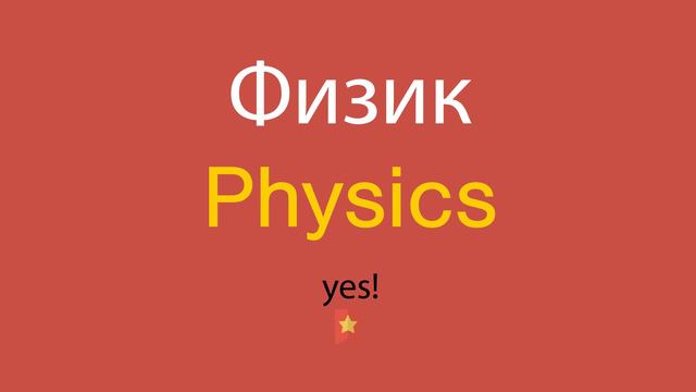 Физик по-английски смотреть онлайн