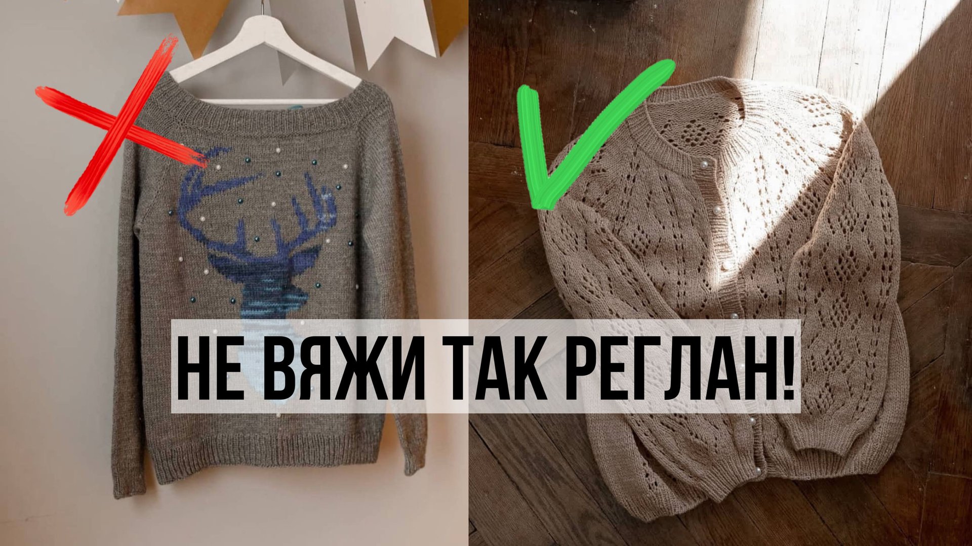 Основные ошибки при вязании реглана