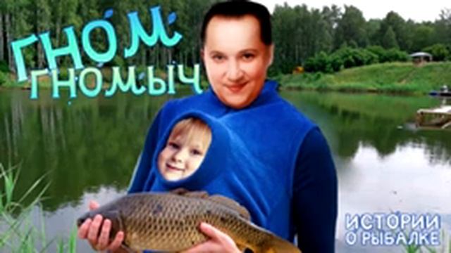 ИСТОРИИ О РЫБАЛКЕ - ГНОМ ГНОМЫЧ смотреть онлайн