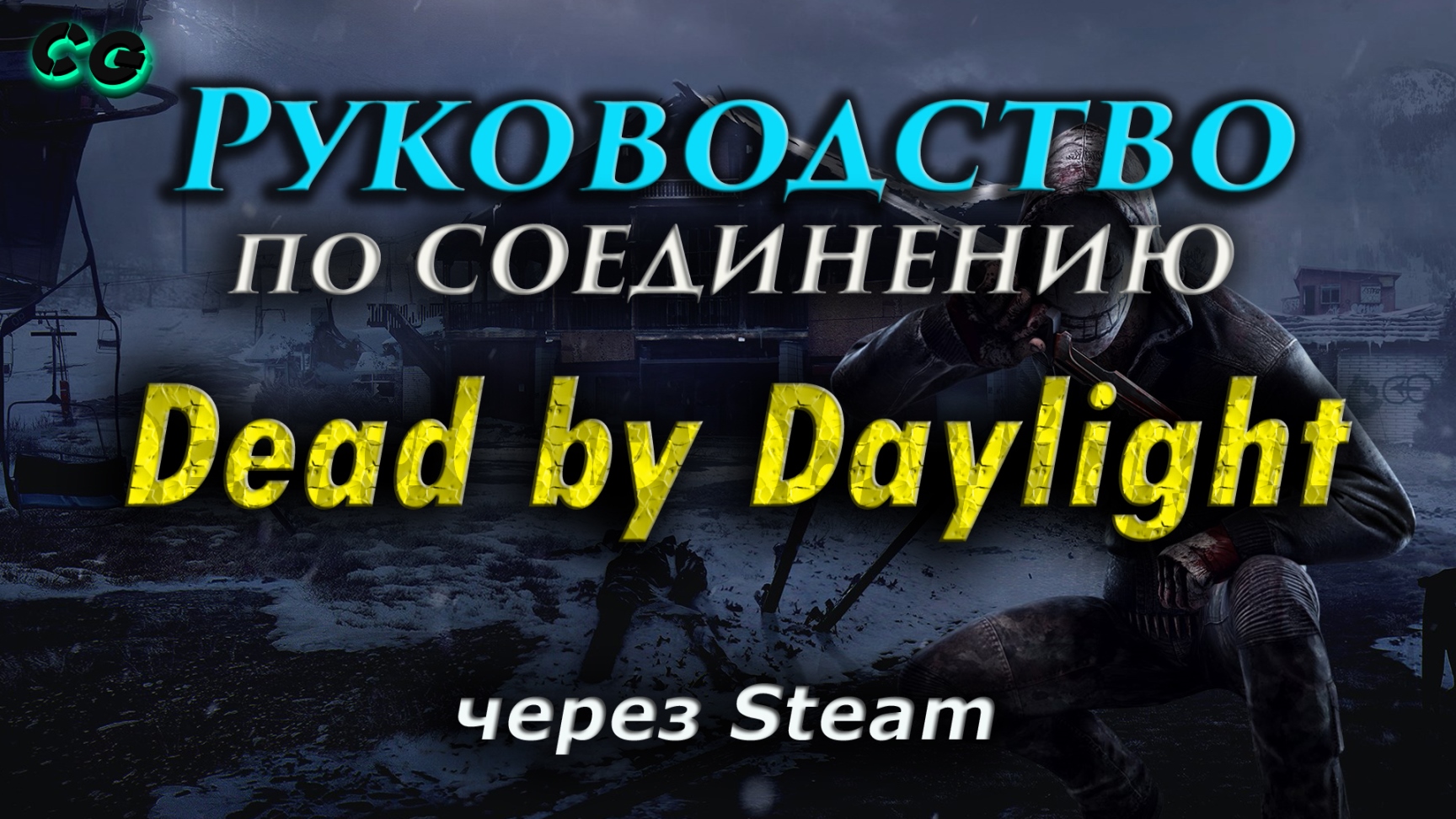 Руководство по соединению #58 Dead By Daylight через Steam (v2.3.3) Актуально в 2023