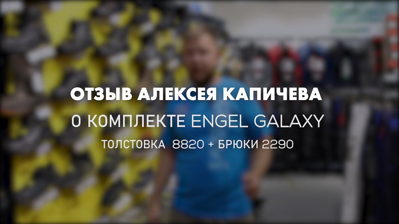Отзыв Алексея Капичева о комплекте Engel смотреть онлайн