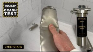 КРАШ ТЕСТ фильтр картридж грубой механической очистки воды SL10 из нержавеющей стали СУПЕРСТАЛЬ