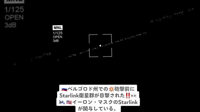 Elonmusk??ベルゴロド州での砲撃前にStarlink衛星群が目撃された。??CIA政権(??キーウ)軍との連携が指摘され、イーロン・マスクのStarlinkが関与している。 смотреть онлайн