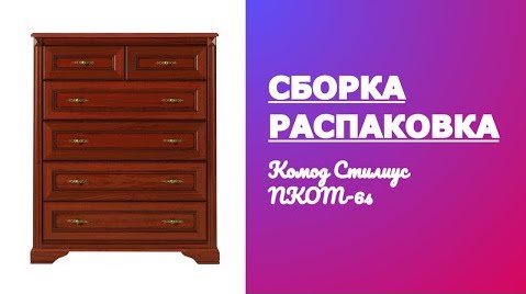 Как собрать Комод BRW Стилиус NKOM-6s BRW Распаковка Обзор смотреть онлайн