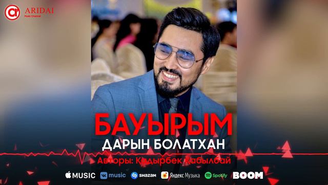 Дарын Болатхан - Бауырым / ARIDAI смотреть онлайн
