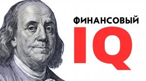Поднимите свой финансовый IQ - Роберт Кийосаки