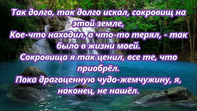 Так долго, так долго искала, сокровищ на этой земле (Ты моя жемчужина, Иисус, самая большая!) смотреть онлайн