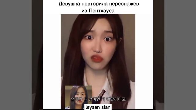Девушка повторила персонажев из Пентхауса ?дорама Пентхаус /Пахоже? смотреть онлайн