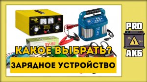 Какое зарядное устройство выбрать?