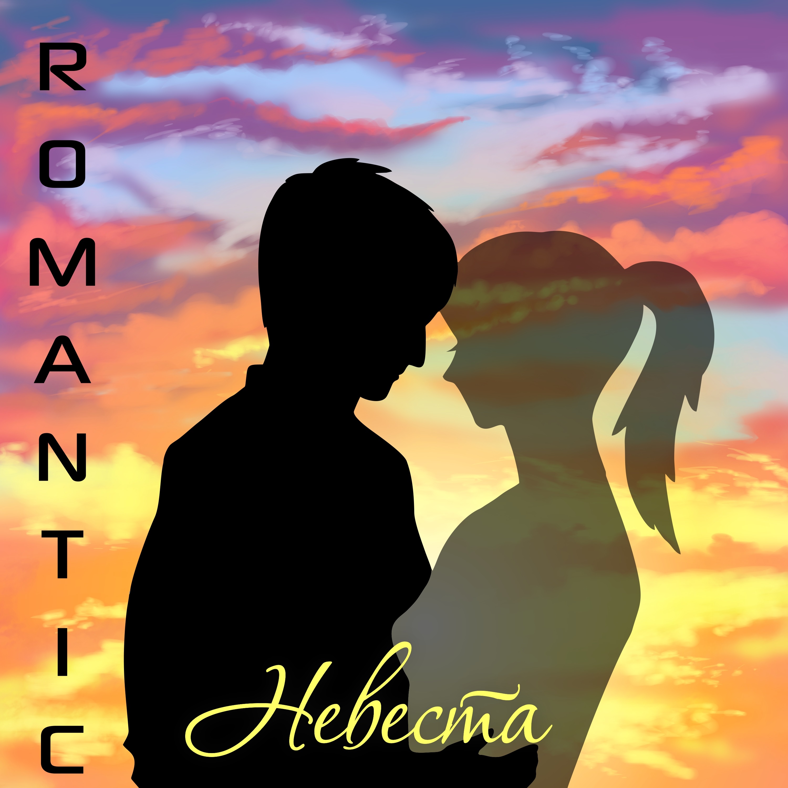 ROMANTIC - Невеста