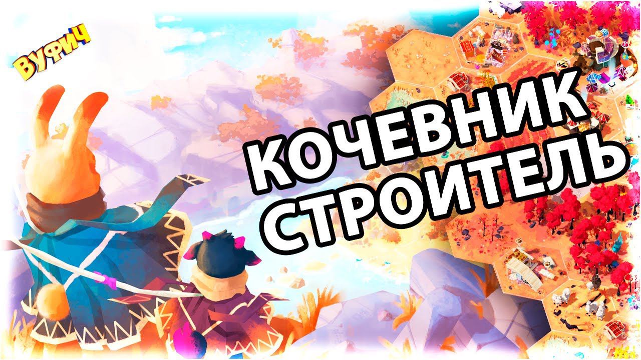 Строитель кочевник ► As Far As The Eye [Обзор игры] смотреть онлайн